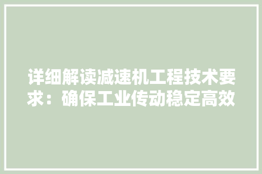详细解读减速机工程技术要求：确保工业传动稳定高效 室内设计