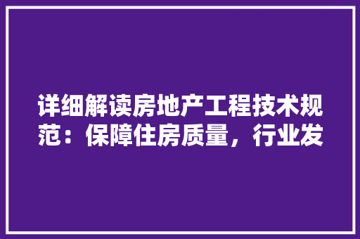 详细解读房地产工程技术规范：保障住房质量，行业发展 室内设计