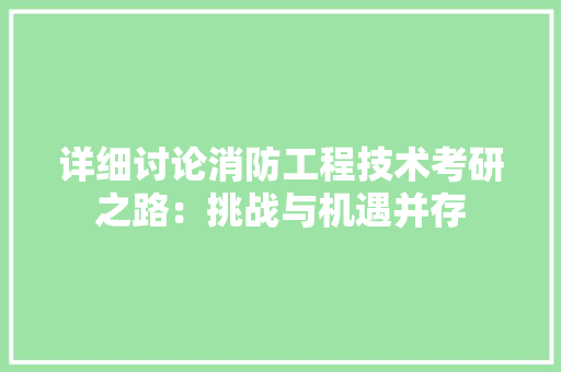 详细讨论消防工程技术考研之路：挑战与机遇并存 室内设计