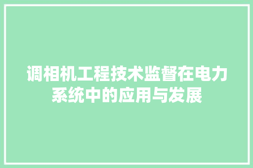 调相机工程技术监督在电力系统中的应用与发展 室内设计