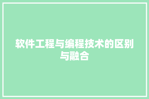 软件工程与编程技术的区别与融合 室内设计