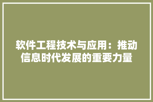 软件工程技术与应用：推动信息时代发展的重要力量 室内设计