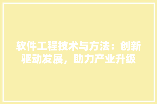 软件工程技术与方法：创新驱动发展，助力产业升级 室内设计