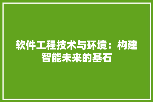 软件工程技术与环境：构建智能未来的基石 室内设计