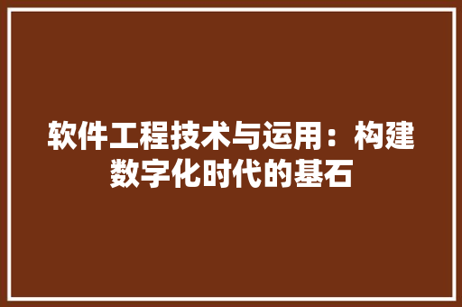 软件工程技术与运用：构建数字化时代的基石 室内设计