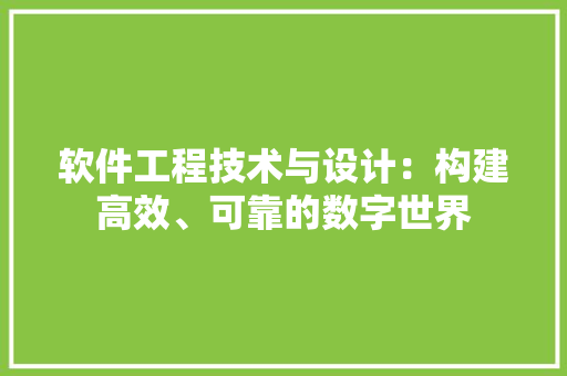软件工程技术与设计：构建高效、可靠的数字世界 室内设计