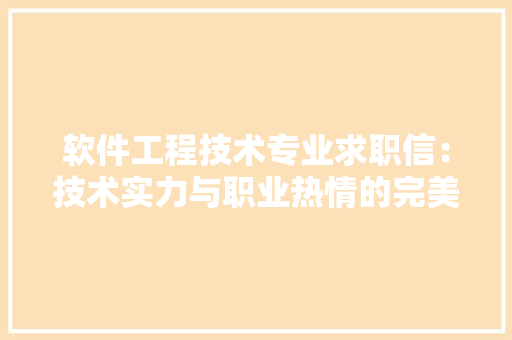 软件工程技术专业求职信：技术实力与职业热情的完美结合 室内设计