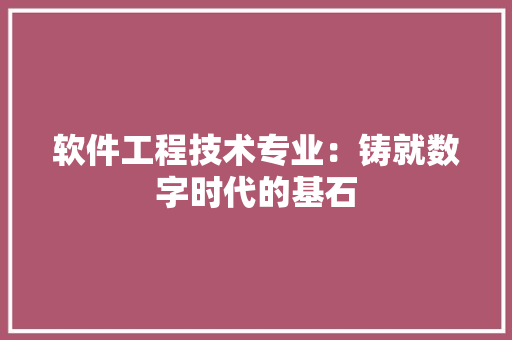 软件工程技术专业：铸就数字时代的基石 室内设计