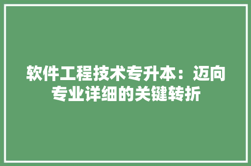 软件工程技术专升本：迈向专业详细的关键转折 室内设计