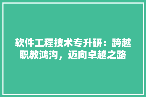 软件工程技术专升研：跨越职教鸿沟，迈向卓越之路 室内设计