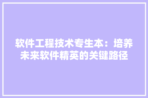 软件工程技术专生本：培养未来软件精英的关键路径 室内设计