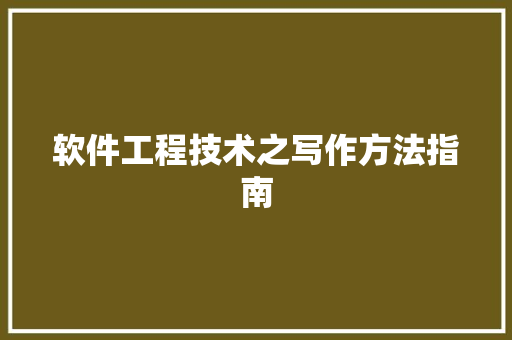 软件工程技术之写作方法指南 室内设计
