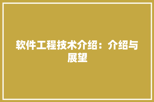 软件工程技术介绍：介绍与展望 室内设计