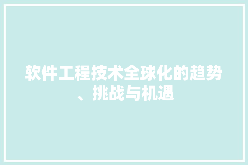 软件工程技术全球化的趋势、挑战与机遇 室内设计