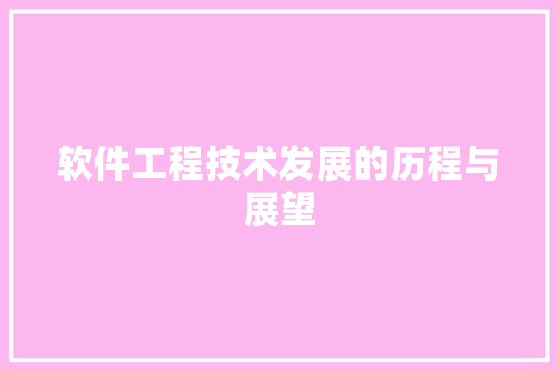 软件工程技术发展的历程与展望 室内设计