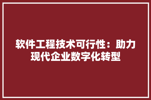 软件工程技术可行性：助力现代企业数字化转型 室内设计