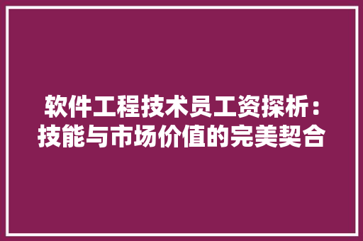 软件工程技术员工资探析：技能与市场价值的完美契合 室内设计