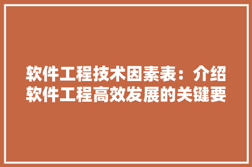 软件工程技术因素表：介绍软件工程高效发展的关键要素 室内设计
