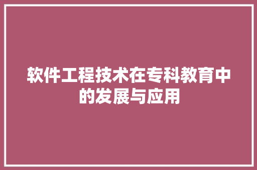 软件工程技术在专科教育中的发展与应用 室内设计