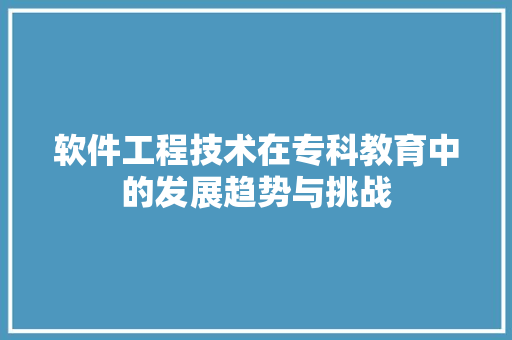 软件工程技术在专科教育中的发展趋势与挑战 室内设计