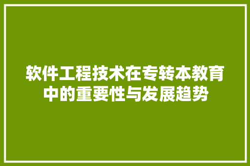 软件工程技术在专转本教育中的重要性与发展趋势 室内设计