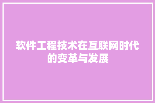软件工程技术在互联网时代的变革与发展 室内设计