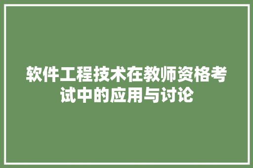 软件工程技术在教师资格考试中的应用与讨论 室内设计