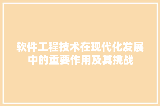 软件工程技术在现代化发展中的重要作用及其挑战 室内设计