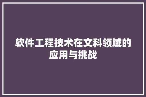 软件工程技术在文科领域的应用与挑战 室内设计