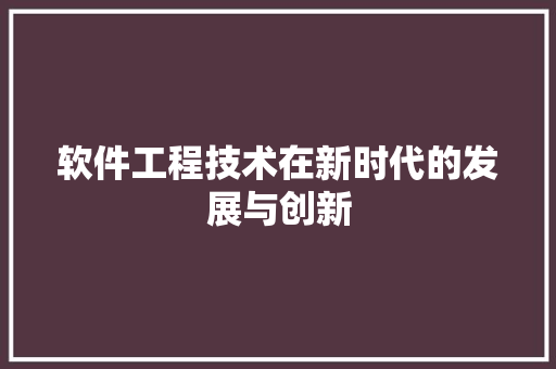 软件工程技术在新时代的发展与创新 室内设计
