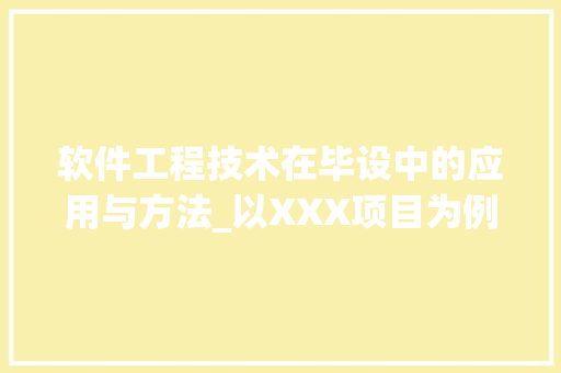 软件工程技术在毕设中的应用与方法_以XXX项目为例 室内设计