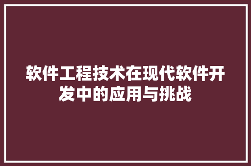 软件工程技术在现代软件开发中的应用与挑战 室内设计