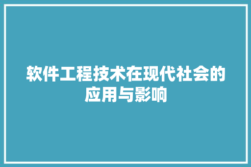 软件工程技术在现代社会的应用与影响 室内设计
