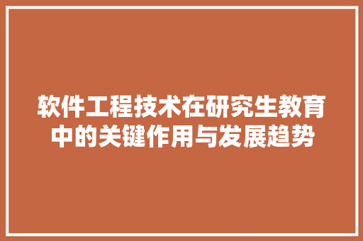 软件工程技术在研究生教育中的关键作用与发展趋势