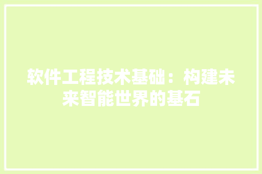 软件工程技术基础：构建未来智能世界的基石