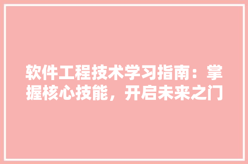 软件工程技术学习指南：掌握核心技能，开启未来之门 室内设计