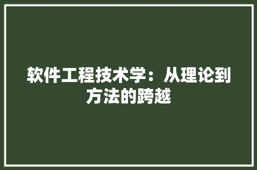 软件工程技术学：从理论到方法的跨越 室内设计