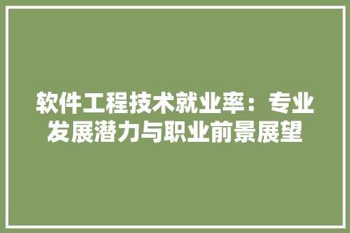 软件工程技术就业率：专业发展潜力与职业前景展望 室内设计