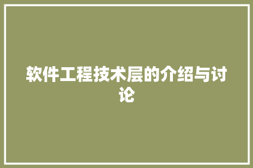 软件工程技术层的介绍与讨论 室内设计