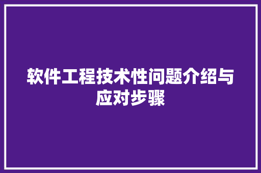 软件工程技术性问题介绍与应对步骤 室内设计