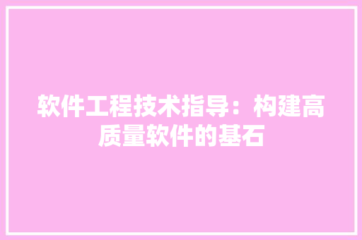 软件工程技术指导：构建高质量软件的基石