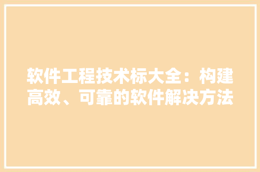 软件工程技术标大全：构建高效、可靠的软件解决方法 室内设计