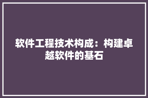 软件工程技术构成：构建卓越软件的基石 室内设计