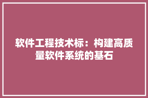 软件工程技术标：构建高质量软件系统的基石 室内设计