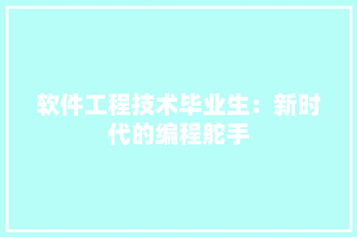 软件工程技术毕业生：新时代的编程舵手 室内设计