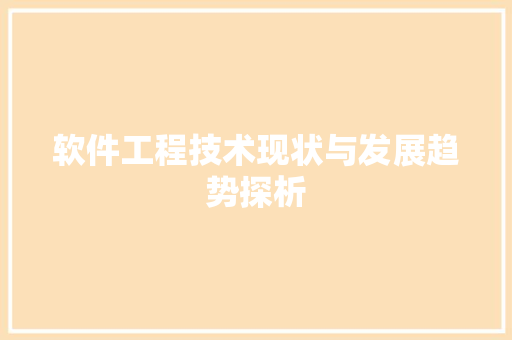 软件工程技术现状与发展趋势探析 室内设计