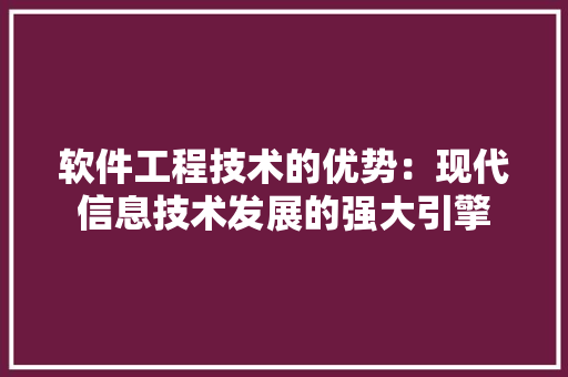 软件工程技术的优势：现代信息技术发展的强大引擎 室内设计