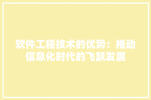 软件工程技术的优势：推动信息化时代的飞跃发展 室内设计
