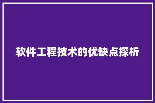 软件工程技术的优缺点探析 室内设计