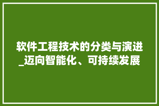 软件工程技术的分类与演进_迈向智能化、可持续发展的未来 室内设计